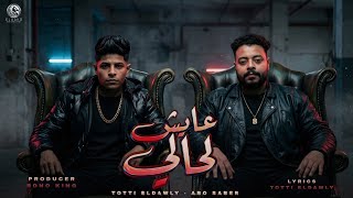 مهرجان   عايش لحالي    صحبه النداله ومرازيه     غناء توتي الدولي   ابو صابر   مهرجانات      سمعها