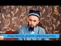 Абдувоҳид домла: Мирзо Абдулқодир Бедил ҳақида!