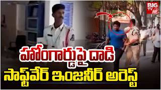 SoftWare Engineer Attack On Traffic Constable | హోంగార్డుపై దాడి సాఫ్ట్వేర్ ఇంజనీర్ అరెస్ట్