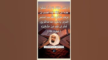 الآية (198) من سورة البقرة... القارئ الشيخ ناصر القطامي.
