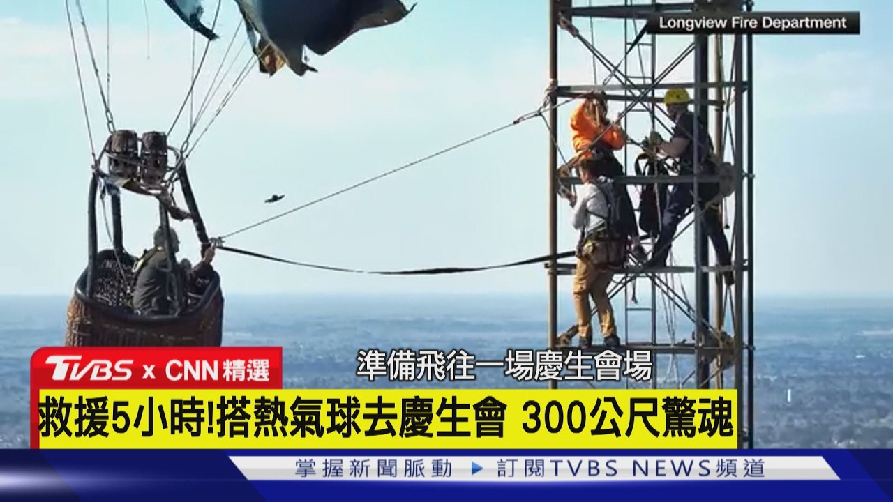 【CNN精選】救援難!熱氣球撞通訊塔 2人困300公尺高空｜TVBS新聞 @TVBSNEWS02