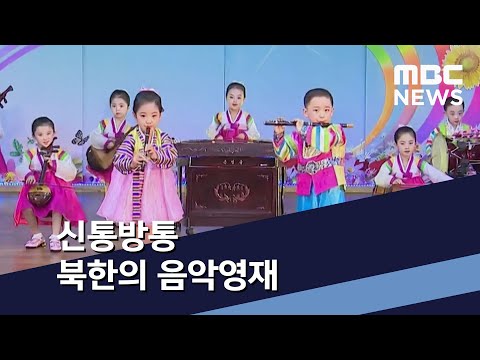 신통방통 북한의 음악영재 (2021.02.20/통일전망대/MBC)