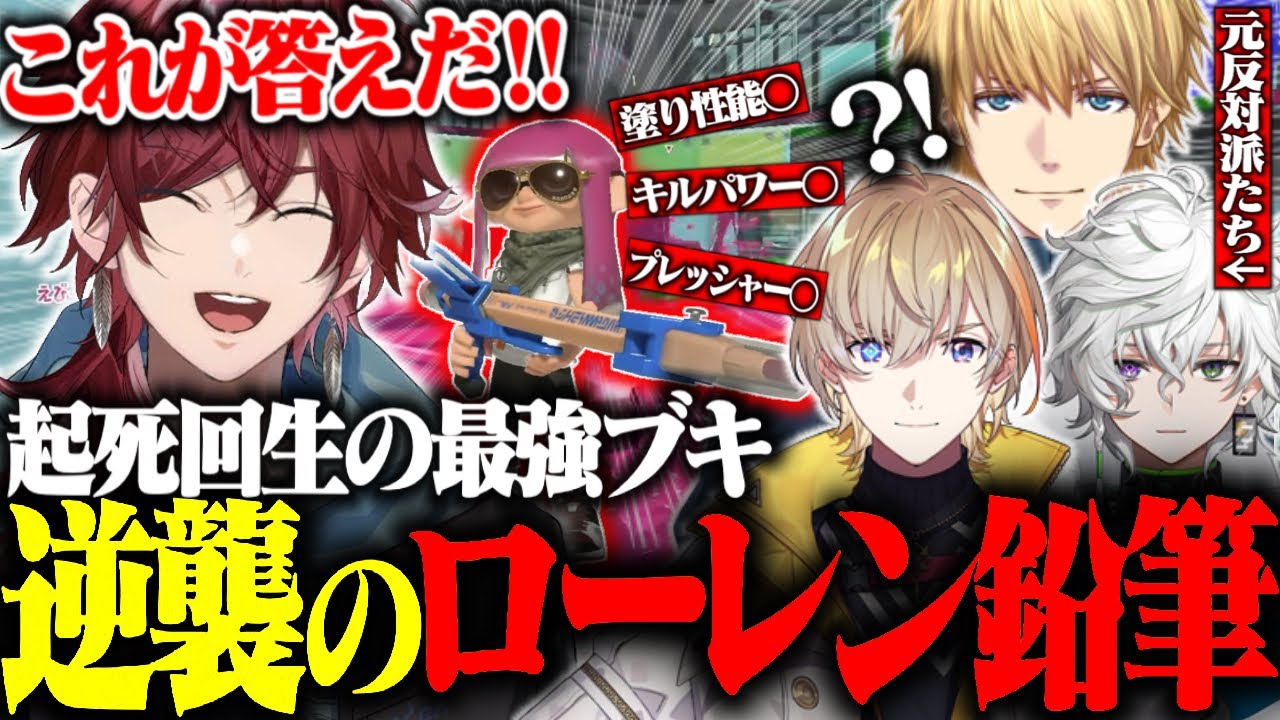 【スプラ3】封印されし最強のブキ”えんぴつ”で覚醒するローレン【ローレン・イロアス/エビオ/風楽奏斗/叢雲カゲツ/切り抜き/にじさんじ】