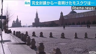 完全封鎖で赤の広場も閑散・・・薬局など除き店舗も休業(20/03/28)