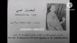 المختار عمي انا وياك ابو العيون Mokhtare Ami Ana Ouyak Abou Youne