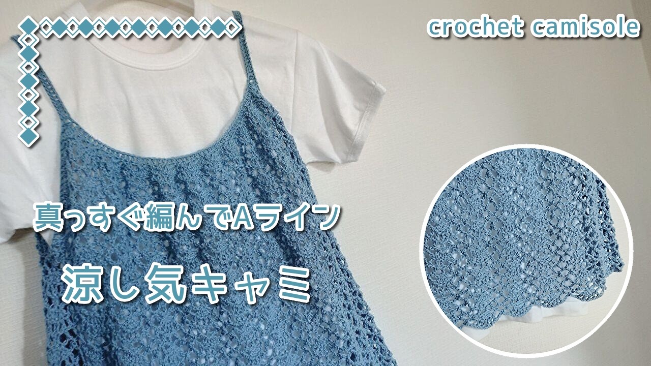 真っすぐ編めばAライン◆これからの季節に爽やかキャミソール