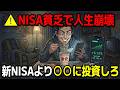 【警告】新NISA全ツッパは今すぐやめろ！経済学で暴く「NISA貧乏」の残酷な真実【ゆっくり解説】