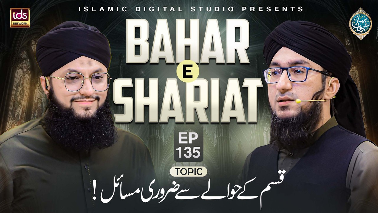 Bahar E Shariat Episode 135 | Qasam Ke Hawale Se Zaroori Masail | With Hafiz Tahir Qadri