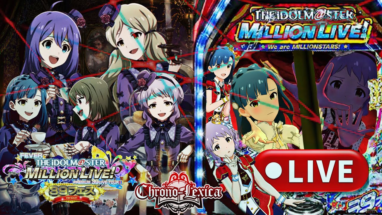 パチンコ ライブ実機配信】(Chrono-Lexica編)PFアイドルマスター