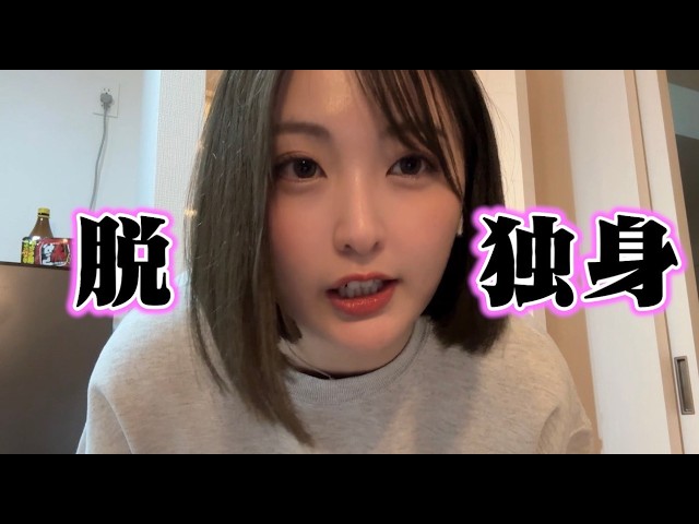 脱独身するために〇〇万円分爆買いした