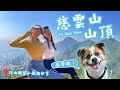 【香港行山】熱點 -「慈雲山tsz wan Shan」市區。簡易行山路線+航拍分享