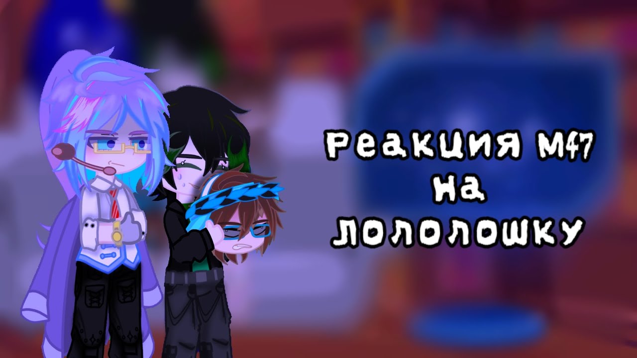 ||•Реакция Lp. Мастерская 47 на Лололошку•||2Х||