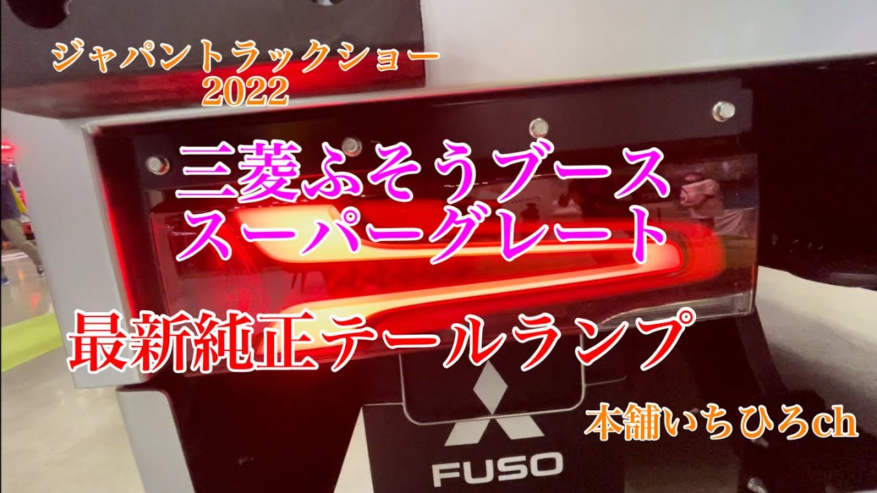 ふそうトラック スーパー グレート 最新 トラック テールランプ 