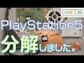 PlayStation5 分解しました / PS5 teardown【分解工房】