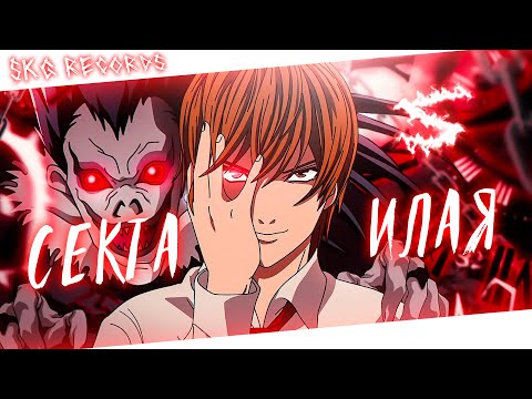 Аниме клип - Добро пожаловать в секту Илая (AMV) SKG Records 😈 (♫) ᴴᴰ
