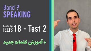 IELTS Speaking - Cambridge 18 - Test 2 / Band 8 - 9 Sample