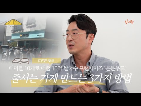 우리 가게 '오픈런', '찐팬' 만드는 장사의 세가지 전략 | 분분쌀국수 김진한