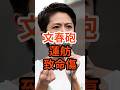 【緊急】文春が報じた身内議員との対立ｗ＃政治 ＃高市 ＃立憲民主党 ＃蓮舫