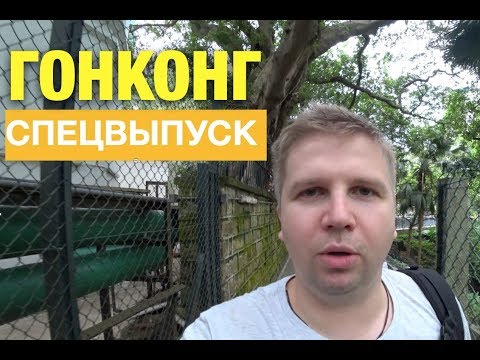 Гонконг. Спецвыпуск. Остров Лантау. Центральный Парк