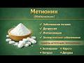 Метионин Methioninum
