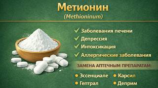 Метионин Methioninum