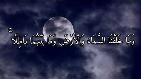 (وما خَلَقنا السماءَ والارضَ وما بينَهُما باطِلاً) القارئ سلمان العتيبي