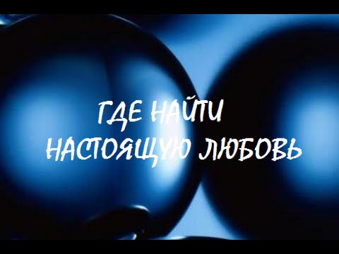 Где найти настоящую любовь