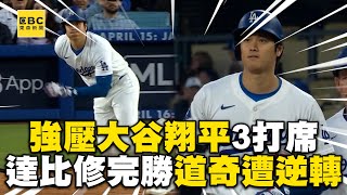 強壓大谷翔平3打席！達比修完勝道奇遭逆轉 @newsebc