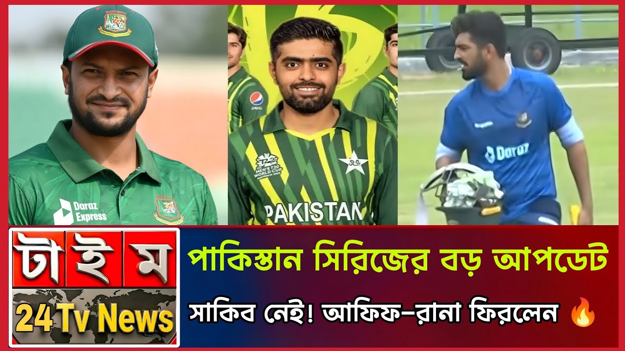 পাকিস্তান সিরিজে সাকিব নেই, আফিফ-রানা ফিরলেন দলে! | বাংলাদেশ স্কোয়াড | BD Squad | Time24 TV News