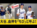 大谷翔平、山本由伸の身長をネタにしまくる!本人の反応は!?