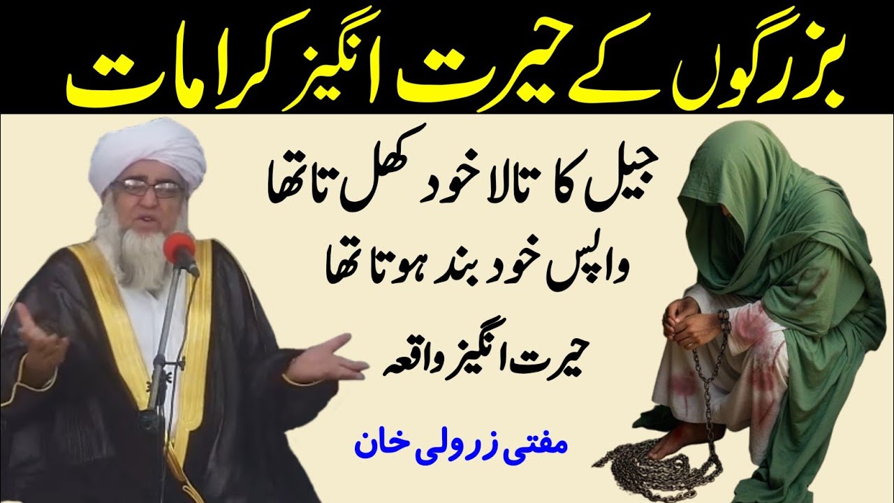 Buzurgo Ke Iman Afrooz Karamat | Eik Buzurg ki jail Mai Ajeeb Karamat Zahir Hui | Mufti Zarwali Khan