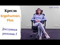 Обзор Ergohuman plus | Доступная роскошь !?