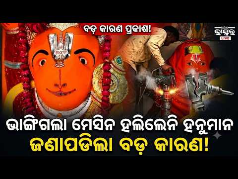 ବଜରଙ୍ଗବାଲୀଙ୍କ ଚମତ୍କାର ଭାଙ୍ଗିଗଲା ମେସିନ ହେଲେ ହଲିଲେନି ହନୁମାନ ହେବ ନୂଆ ମନ୍ଦିର   Power of Lord Hanuman