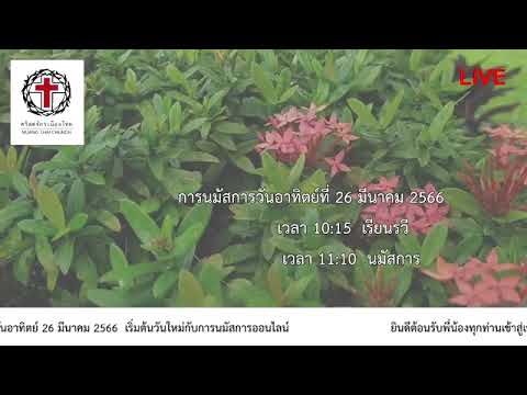 คำเทศนา@วันอาทิตย์ที่ 26 มีนาคม 2566