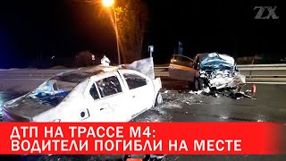 ДТП на трассе М4: водители погибли на месте | Зона Х