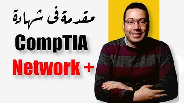 CompTIA Network+ كل ماتريد أن تعرفه عن شهادة