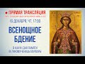 Прямая трансляция. Всенощное бдение 16.12.21 г.