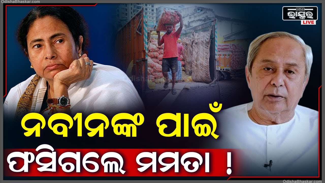 ଚିଠି ଦେଇ ମମତାଙ୍କୁ ଫସାଇଦେଲେ ନବୀନ ! ବୁମେରାଂ ହୋଇଗଲା ପଶ୍ଚିମବଙ୍ଗ ମୁଖ୍ୟମନ୍ତ୍ରୀଙ୍କ ନିଷ୍ପତ୍ତି Naveen Mamata