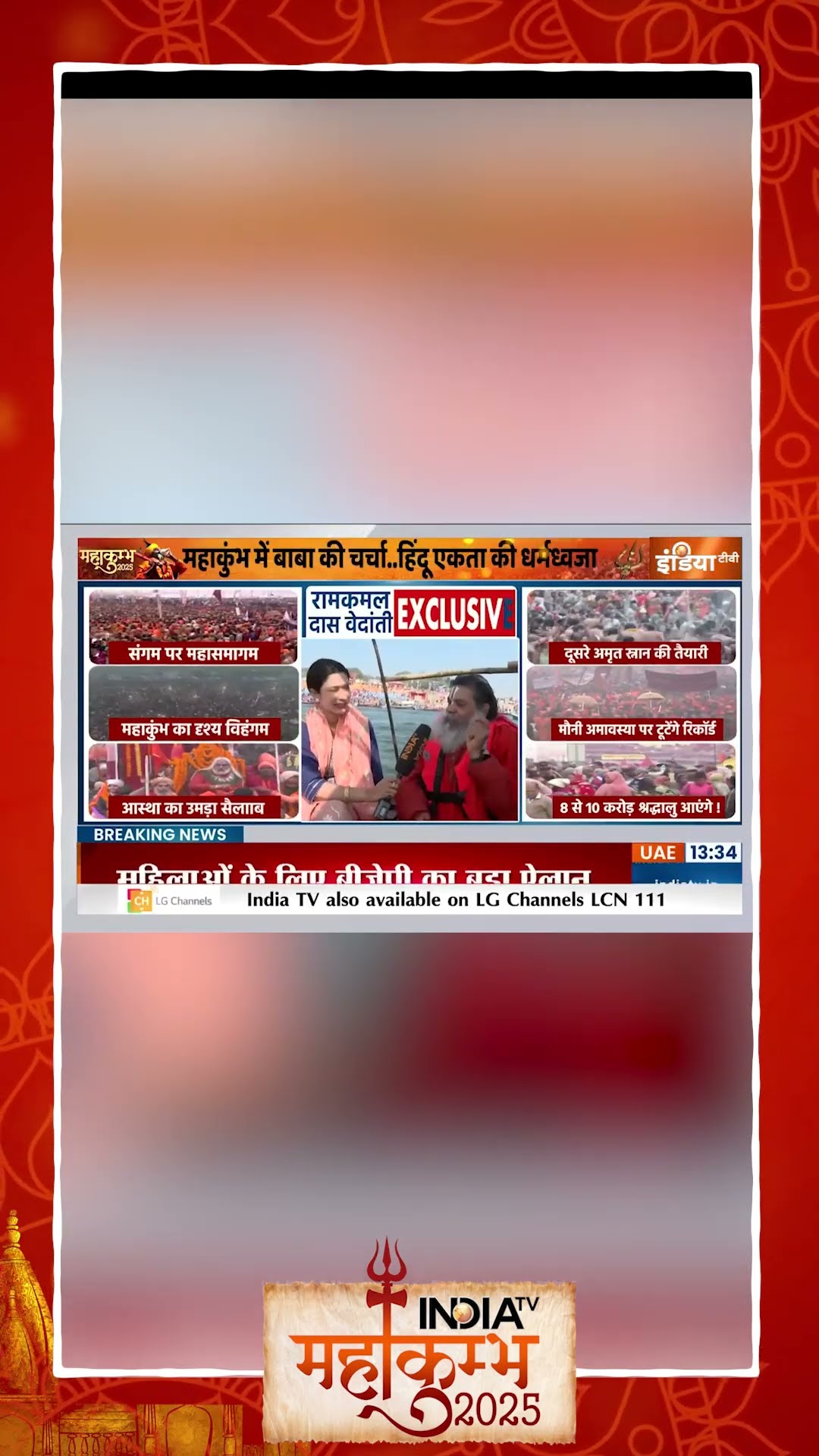 क्या सीएम योगी महाकुंभ के जरिए अपना वोट बैंक जोड़ रहे है ? #ramkamaldasvedantiji #mahakumbh2025