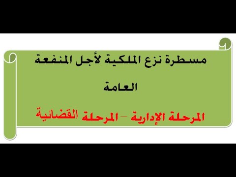 مسطرة نزع الملكية لأجل المنفعة العامة المرحلة الإدارية المرحلة القضائية