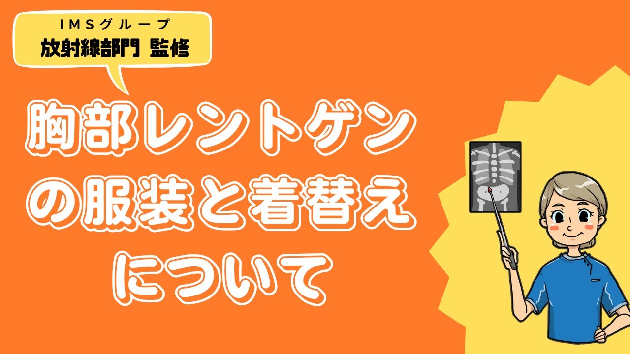 胸部レントゲンの服装と着替えについて