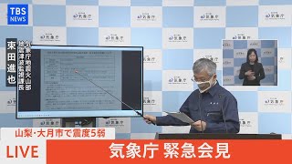 【LIVE】気象庁緊急会見　山梨・大月市で震度５弱（2021年12月3日）