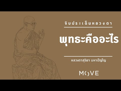 พุทธะคืออะไร