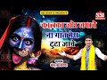 कालका जोर जमावे ना | Monu Balandiya | शनिवार स्पेशल माँ काली भजन 2024 | Latest Kali Mata Bhajan 2024