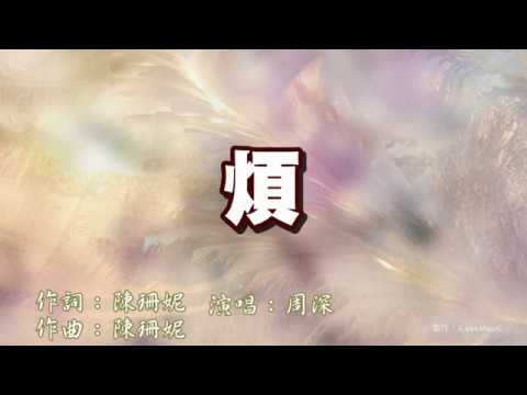 《煩》周深 Zhou Shen || 你喜歡短裙喜歡香水喜歡粉... 我就喜歡你是這種女生... 煩哪煩哪煩得不能呼吸