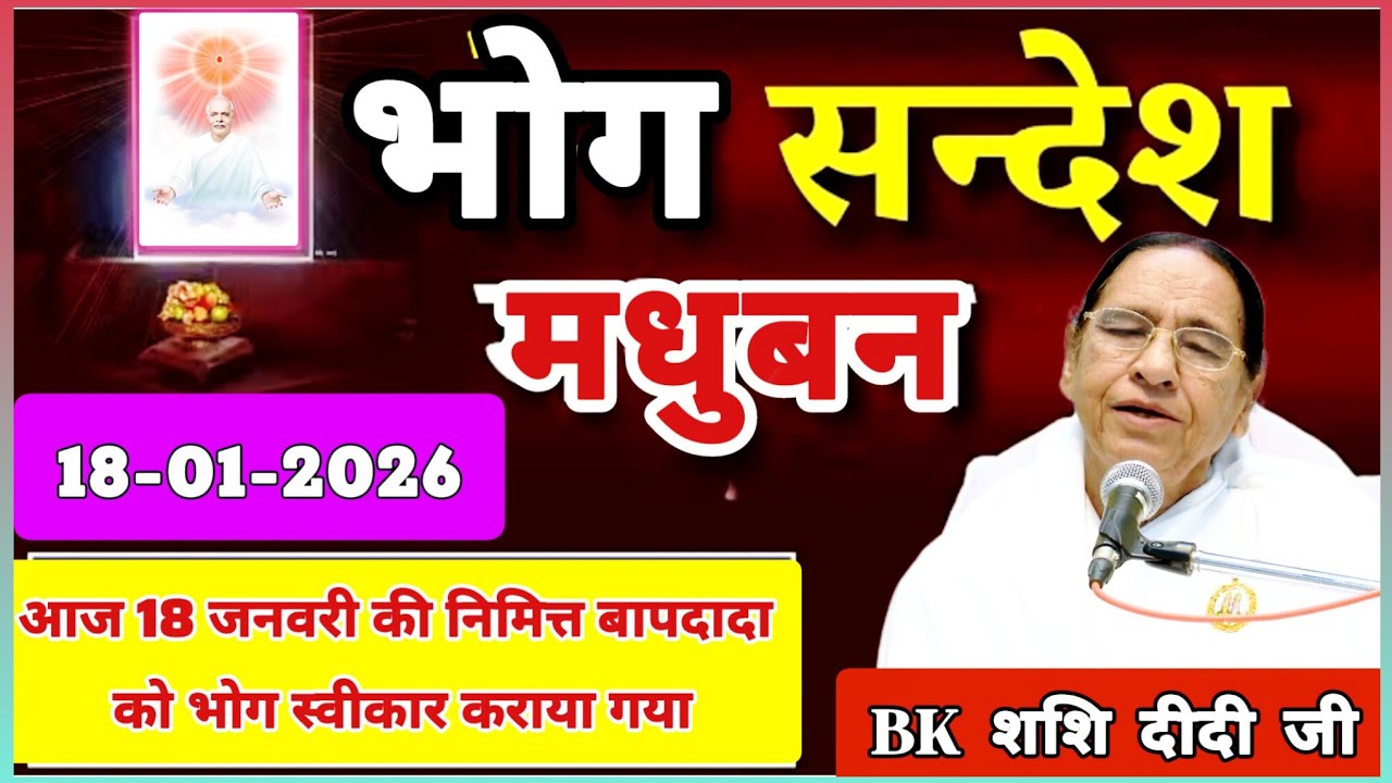 केवल BK सुनें 18 January 2026 | सत् गुरुवार भोग संदेश | Madhuban Bhog Sandesh | Today Bhog Sandesh