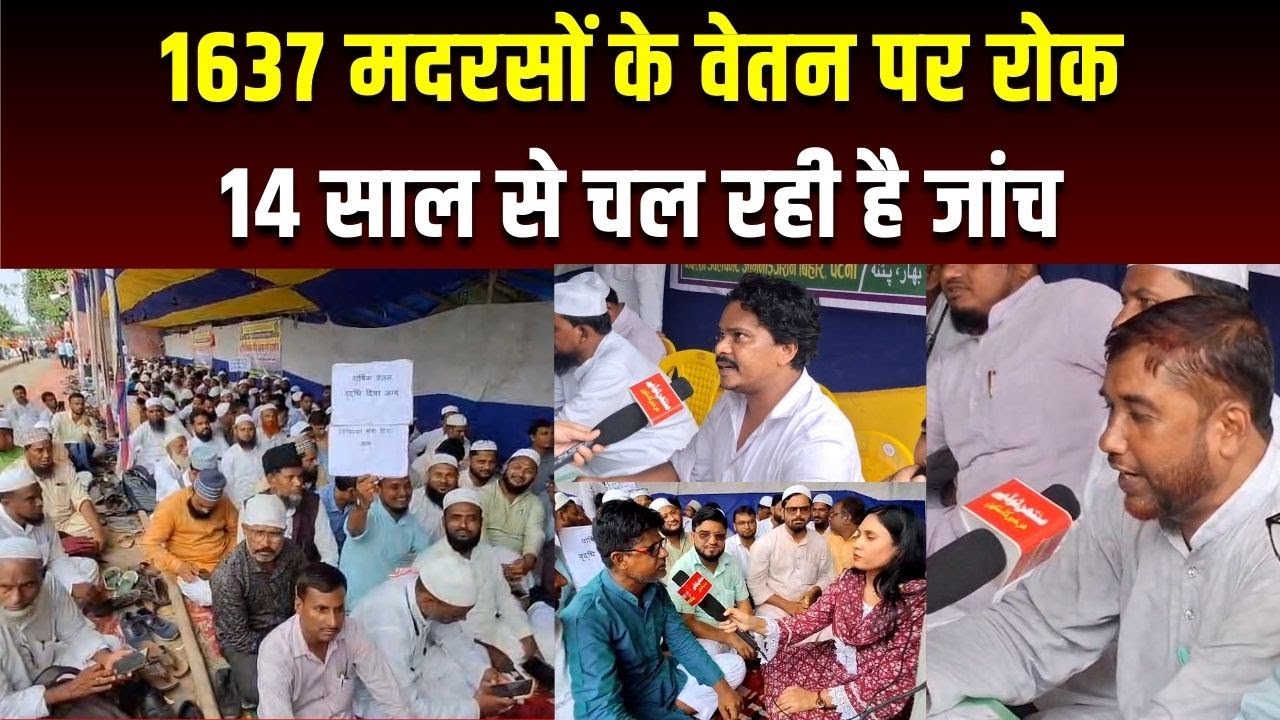 बारिश में भी Bihar Madarsa Teachers का चल रहा धरना।MANTHAN TODAY