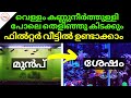 വെള്ളം കണ്ണുനീർത്തുള്ളി പോലെ തെളിഞ്ഞു കിടക്കും ഫിൽറ്റർ വീട്ടിൽ ഉണ്ടാക്കാം|The Best Simple DIY Filter