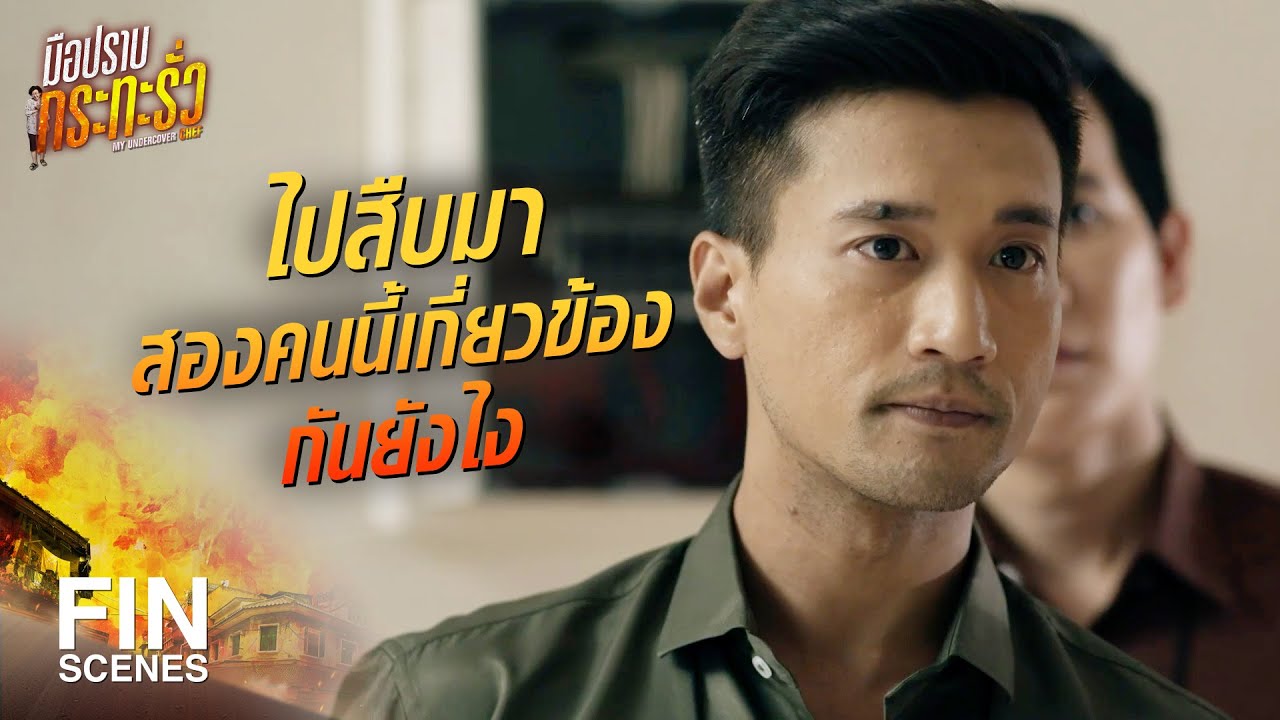 FIN | ช่วยพักเรื่องเกลียดผมไปก่อน แล้วหาทางช่วย เฮียหมา กัน | มือปราบกระทะรั่ว EP.10 | Ch3Thailand