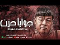 عبد الباسط حمودة جوايا حزن اغاني Abd Elbaset Hamouda Gwaya Hozn Official Lyrics Video 2025 